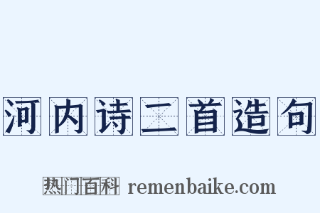 河内诗二首造句是什么意思的图片